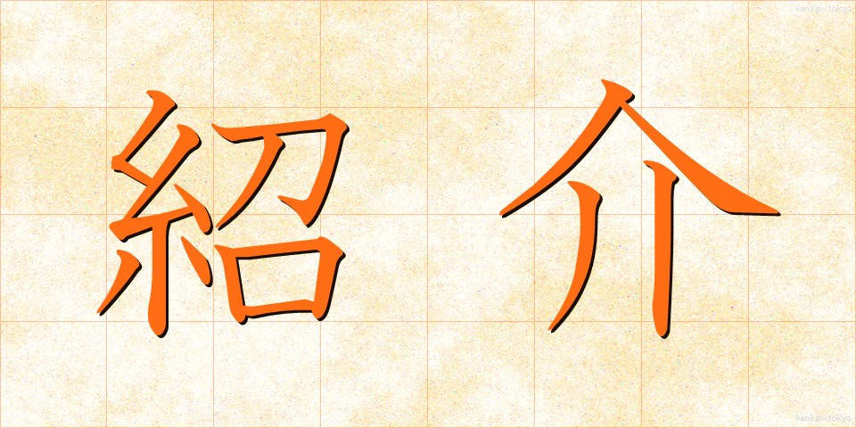 紹介 (しょうかい)