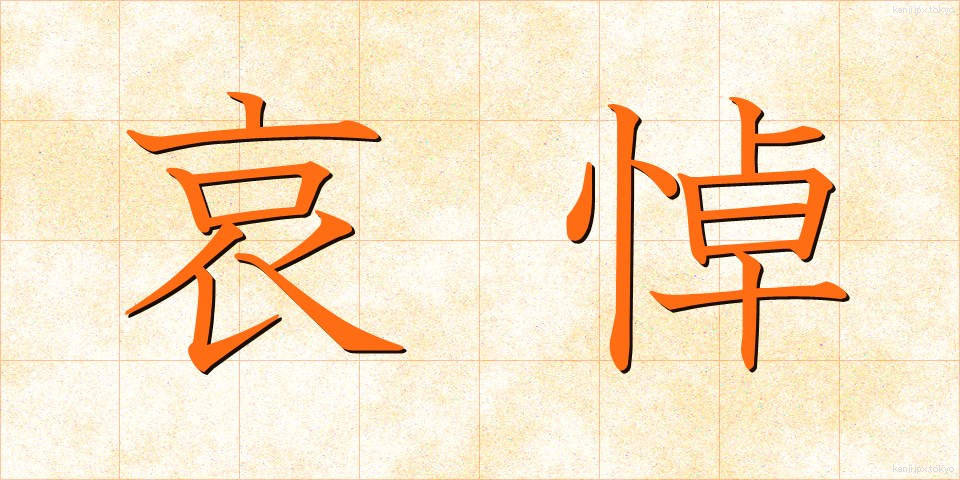 哀悼 (あいとう)