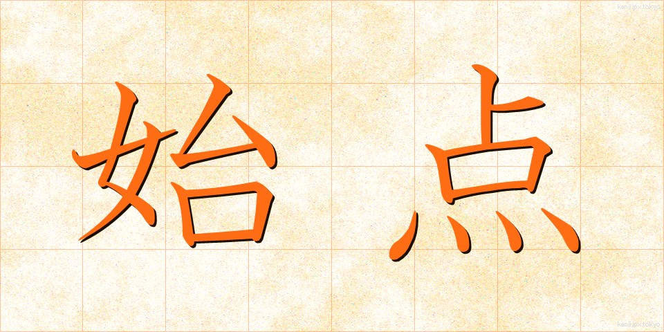 始点 (してん)