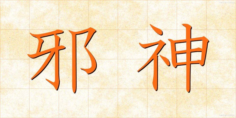 邪神 (じゃしん)