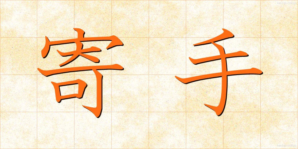 寄手 (よりて)