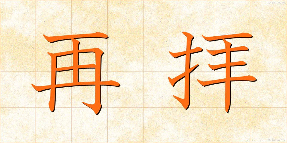 再拝 (さいはい)