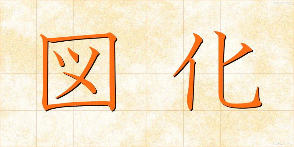 図化 (ずか)