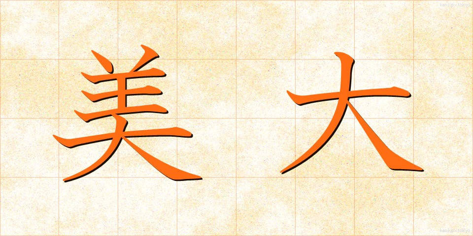 美大 (びだい)