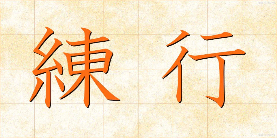 練行 (れんぎょう)