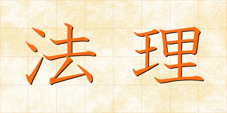 法理 (ほうり)