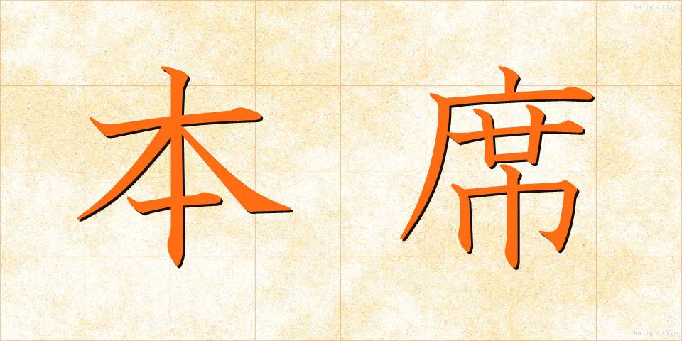 本席 (ほんせき)