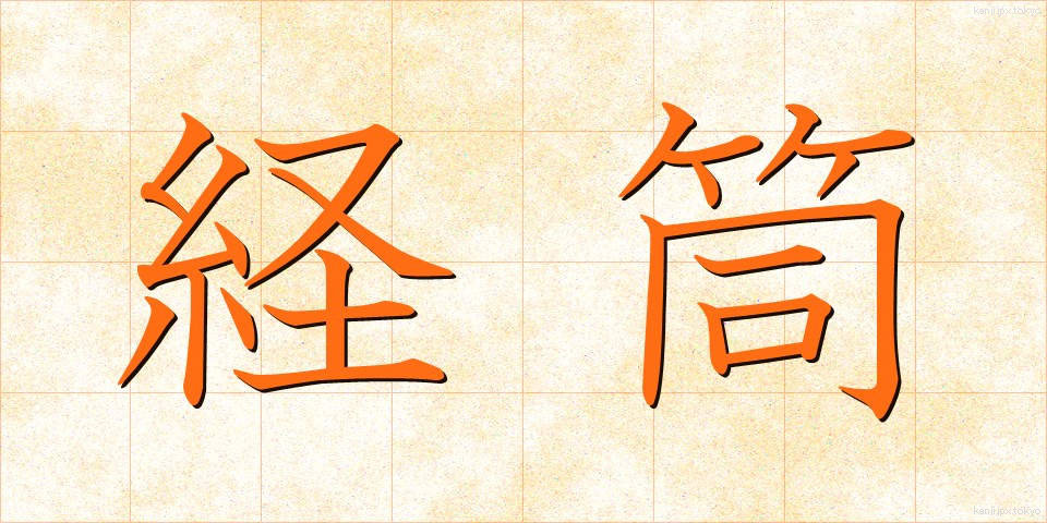 経筒 (けいとう)
