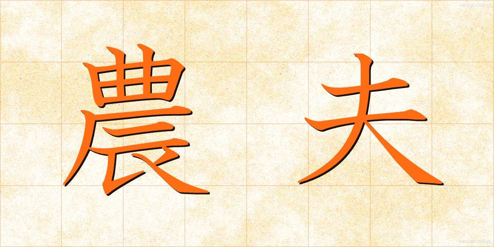 農夫 (のうふ)