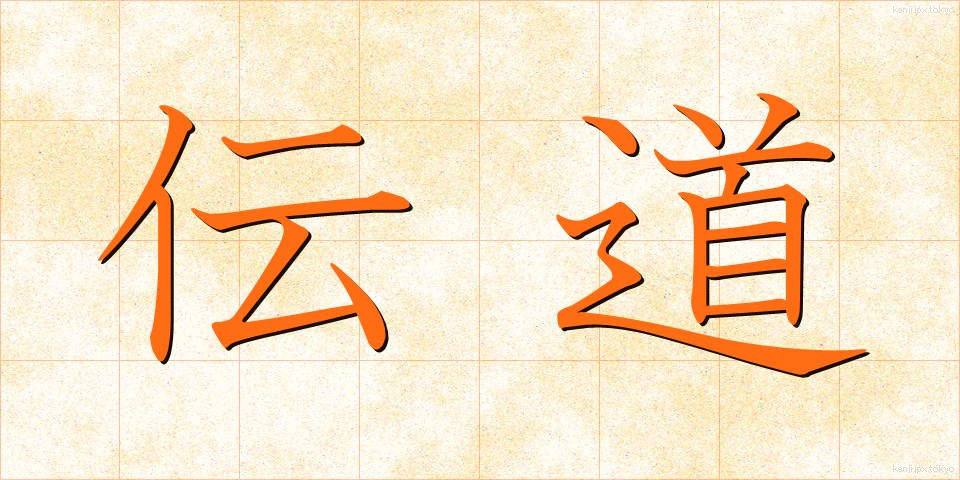 伝道 (でんどう)