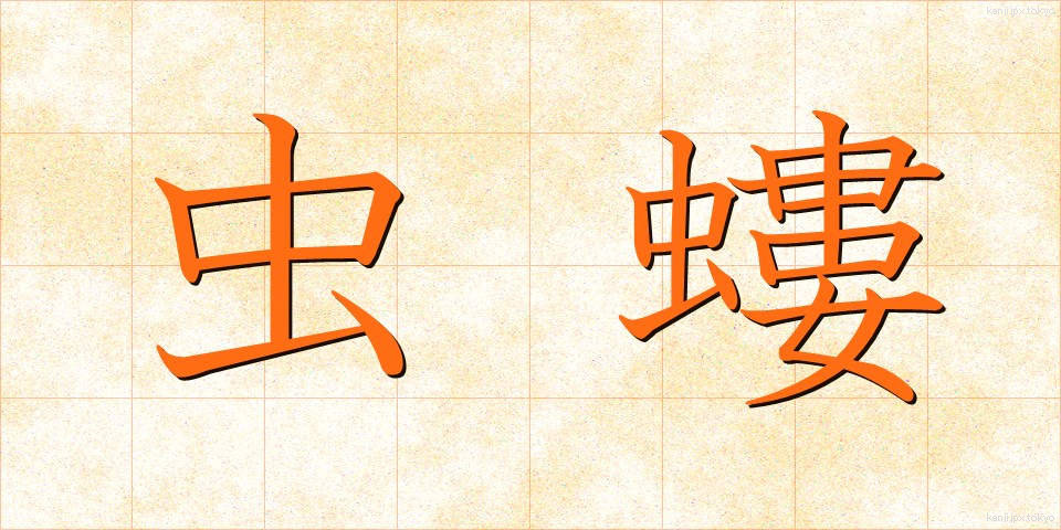 虫螻 (むしけら)
