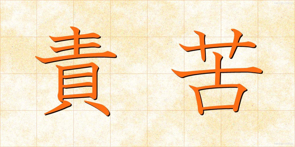責苦 (せっく)