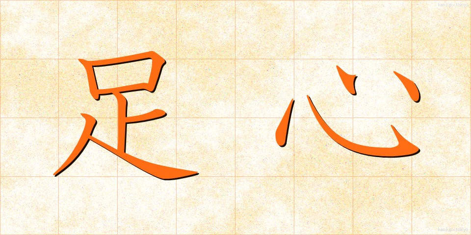 足心 (そくしん)