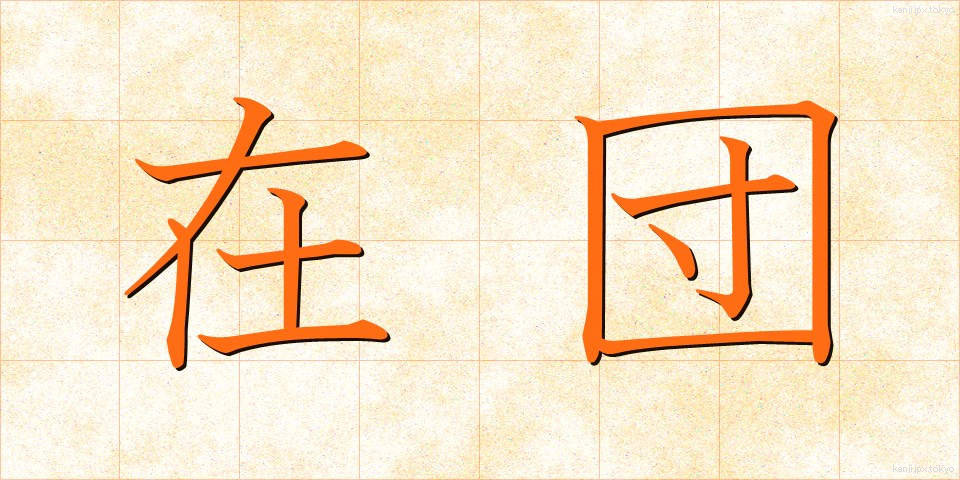 在団 (ざいだん)