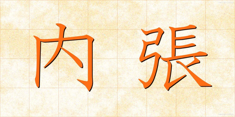 内張 (うちばり)
