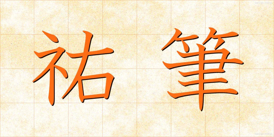 祐筆 (ゆうひつ)