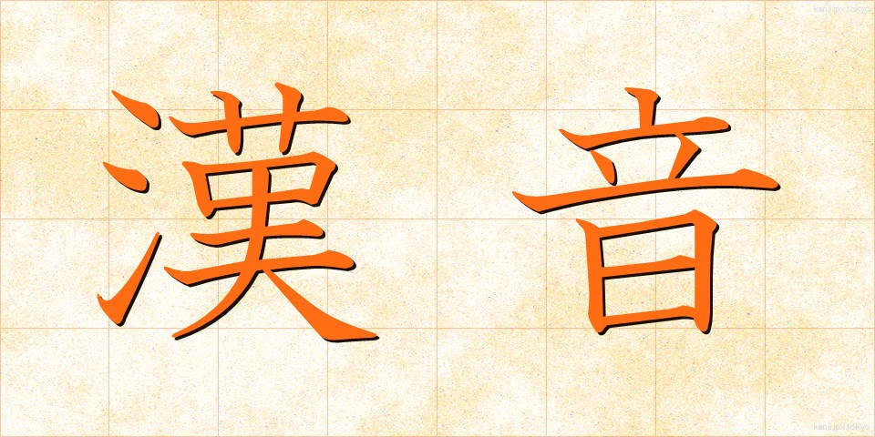漢音 (かんおん)
