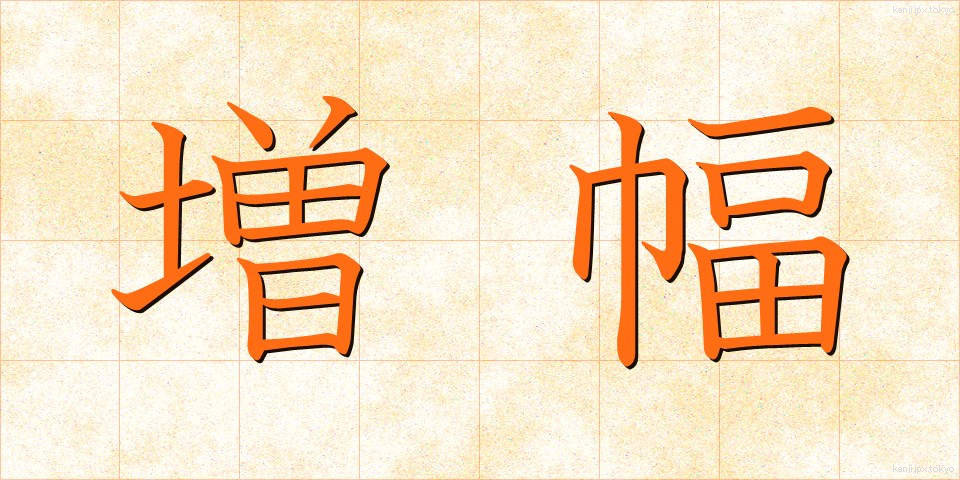 増幅 (ぞうふく)