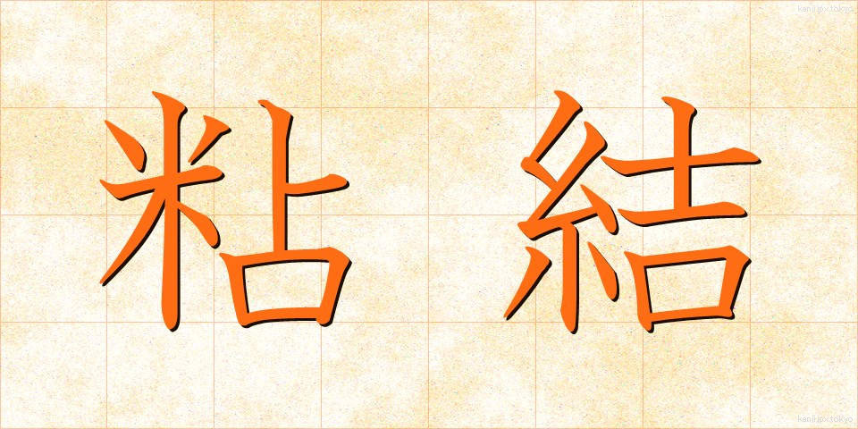 粘結 (ねんけつ)