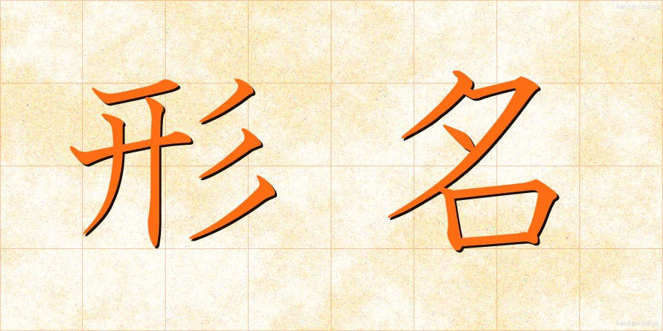 形名 (かためい)