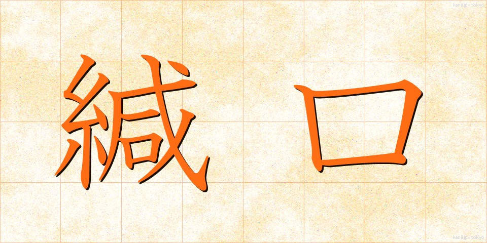 緘口 (かんこう)