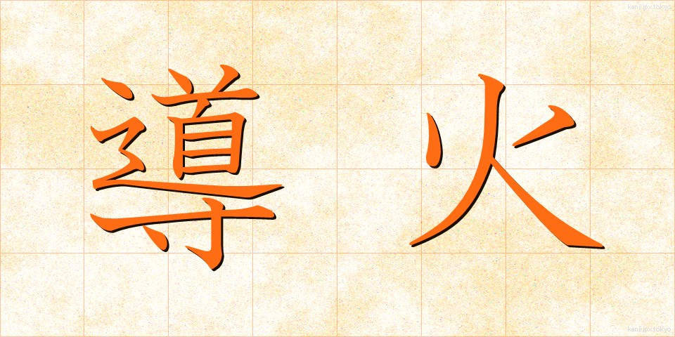 導火 (どうか)