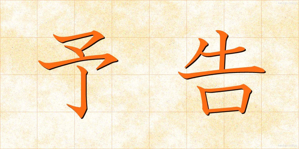 予告 (よこく)