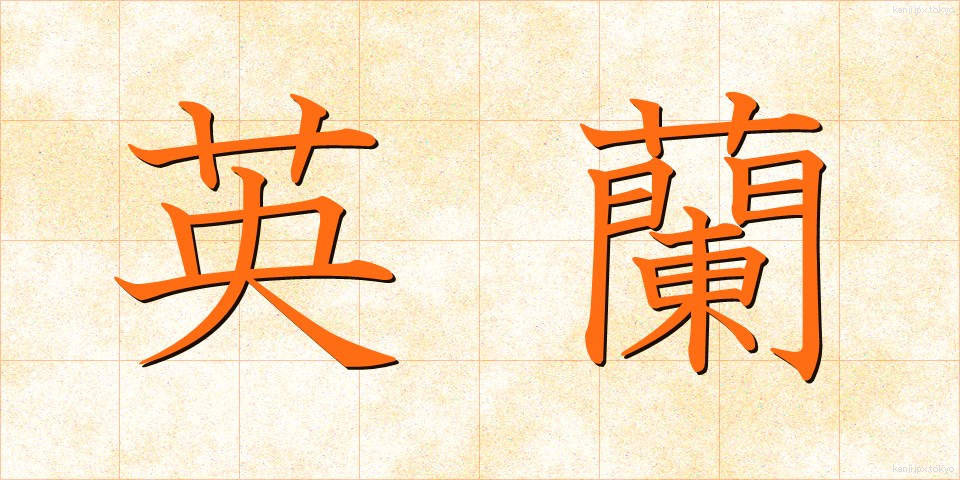 英蘭 (えいらん)