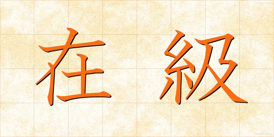 在級 (ざいきゅう)