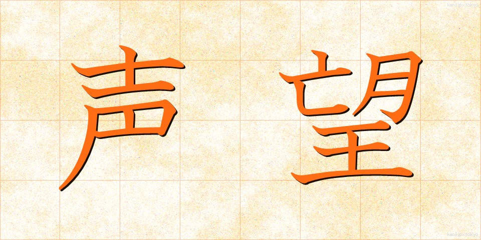 声望 (せいぼう)