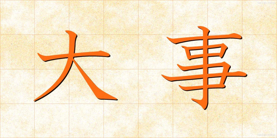 大事 (だいじ)