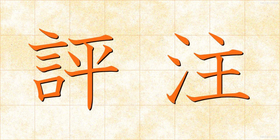 評注 (ひょうちゅう)