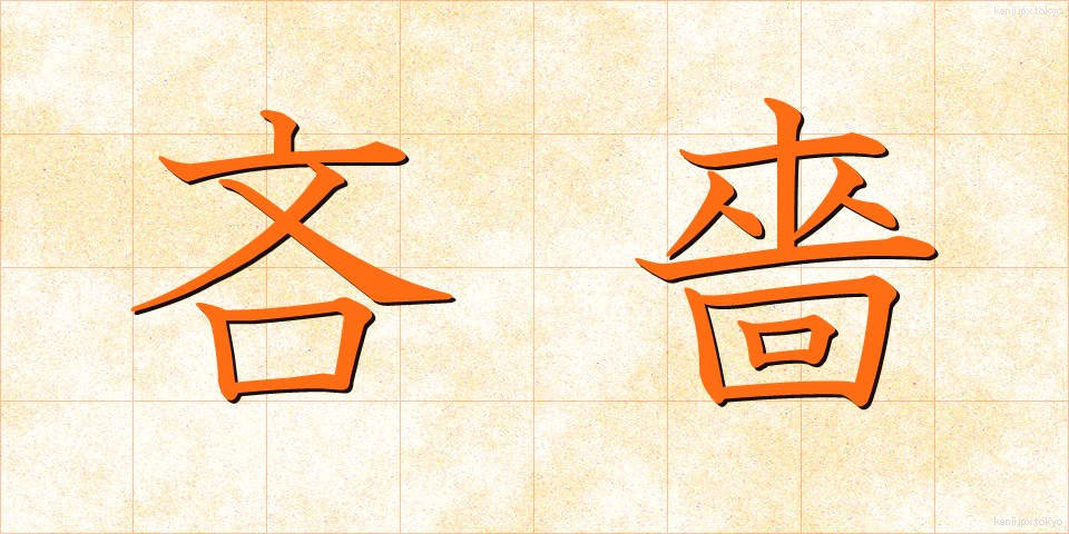 吝嗇 (りんしょく)