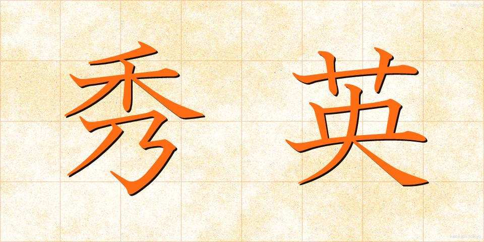秀英 (しゅうえい)