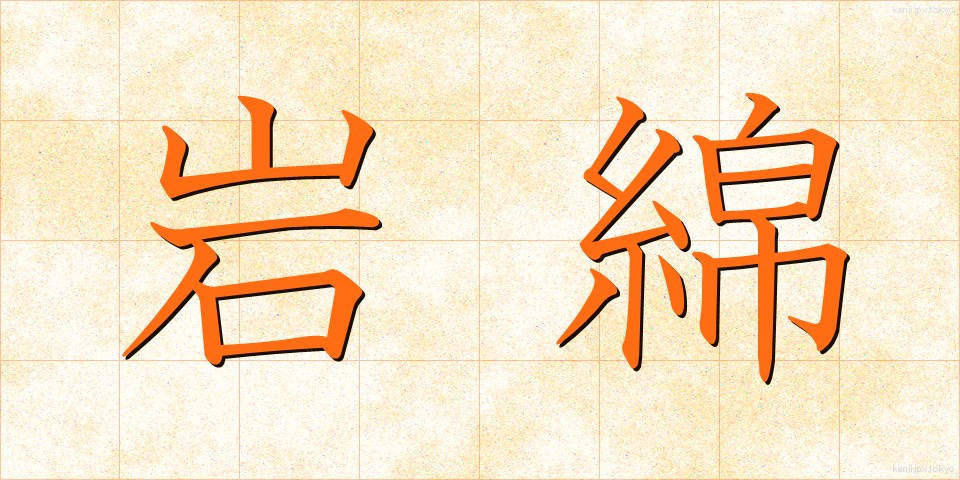 岩綿 (がんめん)
