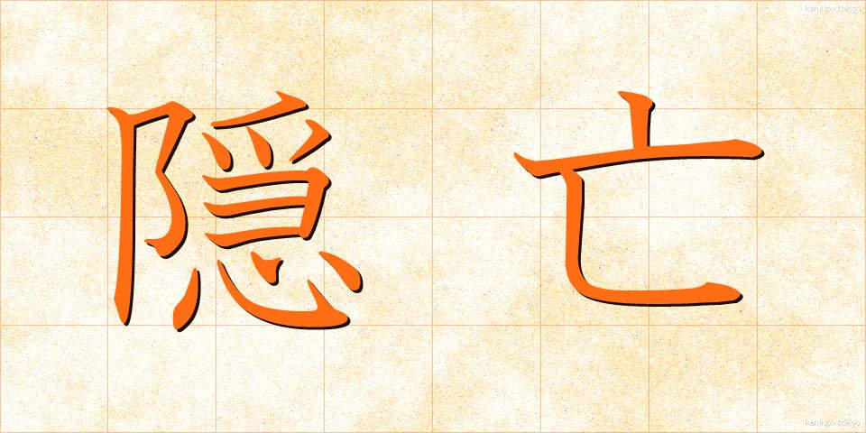 隠亡 (おんぼう)