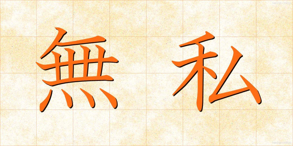 無私 (むし)