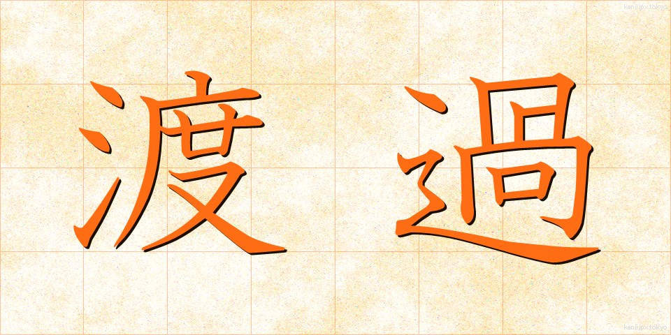渡過 (とか)