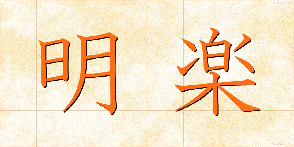 明楽 (めいがく)