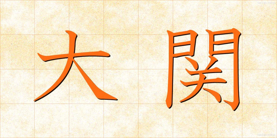 大関 (おおぜき)
