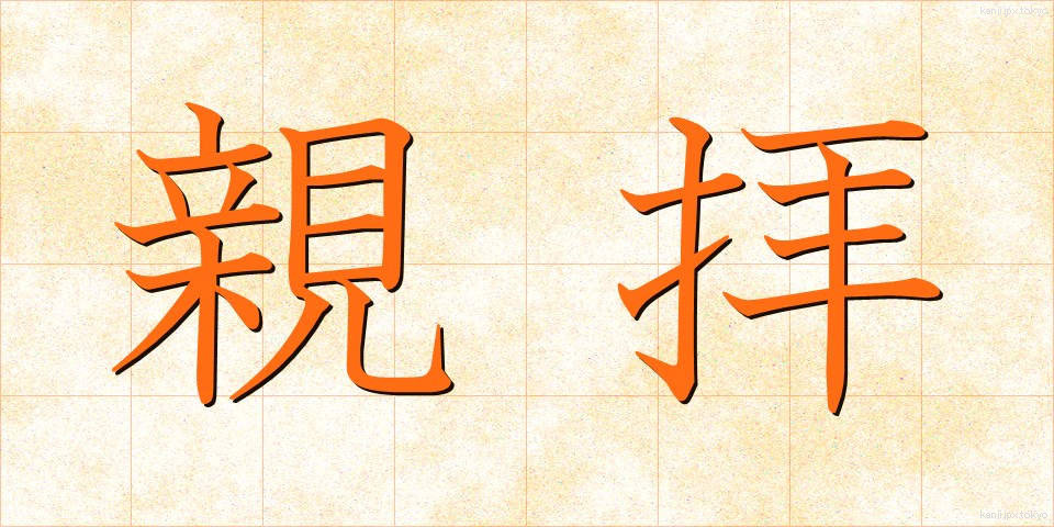 親拝 (しんぱい)