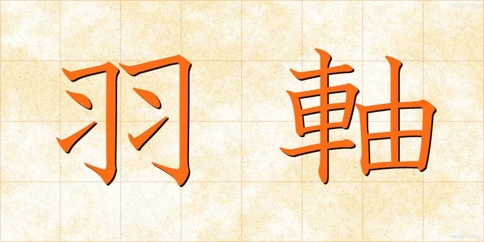 羽軸 (うじく)