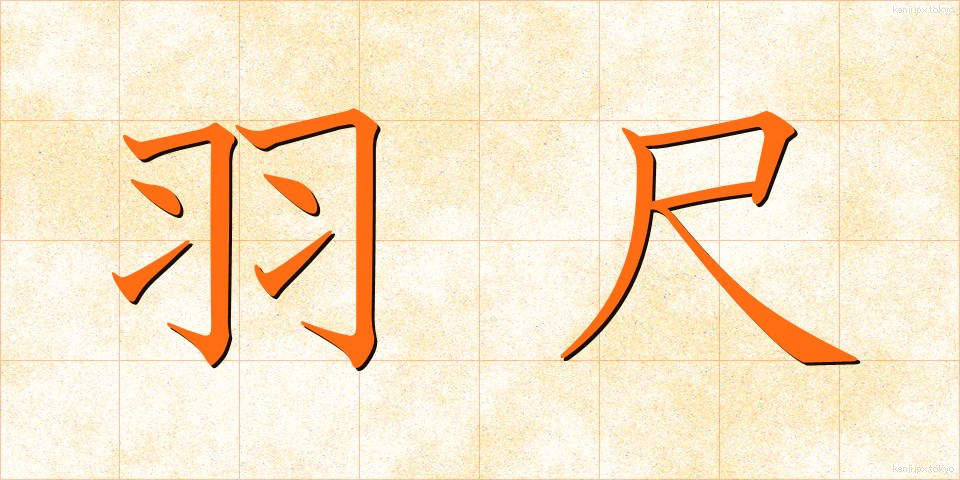 羽尺 (はじゃく)