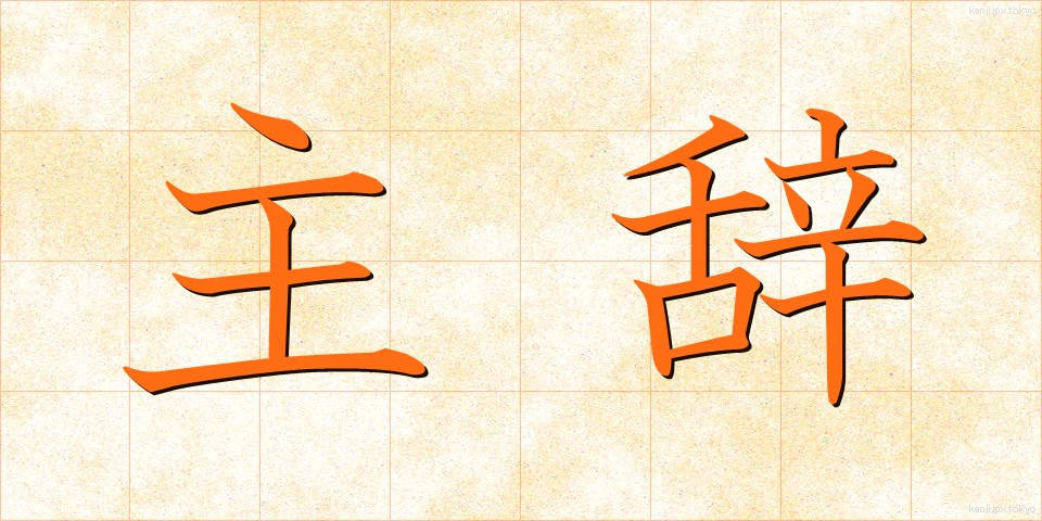 主辞 (しゅじ)