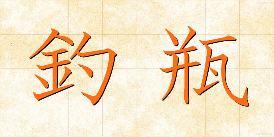 釣瓶 (つるべ)