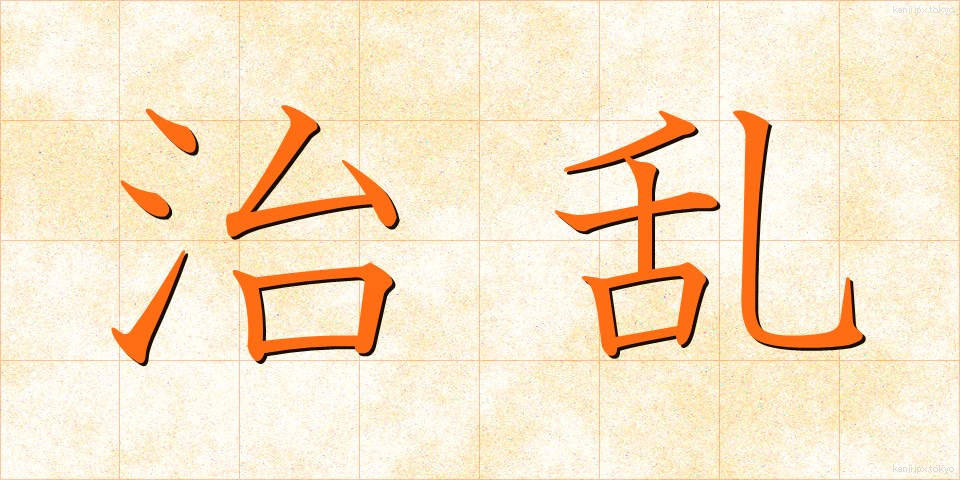 治乱 (ちらん)