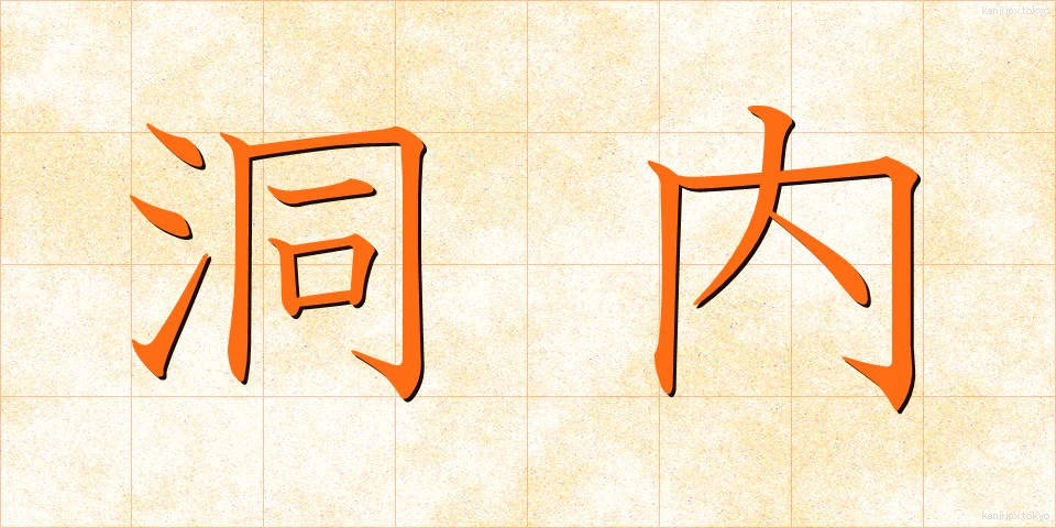 洞内 (どうない)
