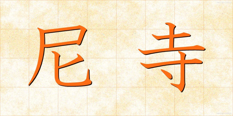 尼寺 (あまでら)