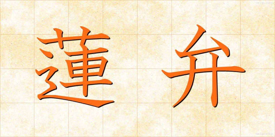 蓮弁 (れんべん)