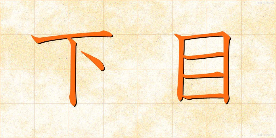 下目 (しため)